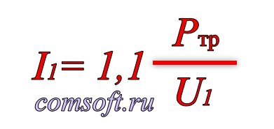 Формула для расчета тока в первичной обмотке трансформатора