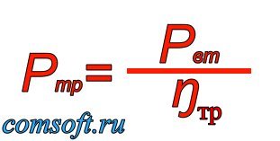 Формула мощностей всех вторичных обмоток при полной нагрузке
